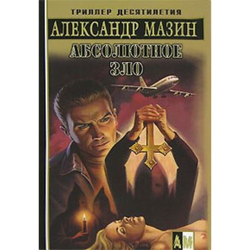 Абсолютное зло