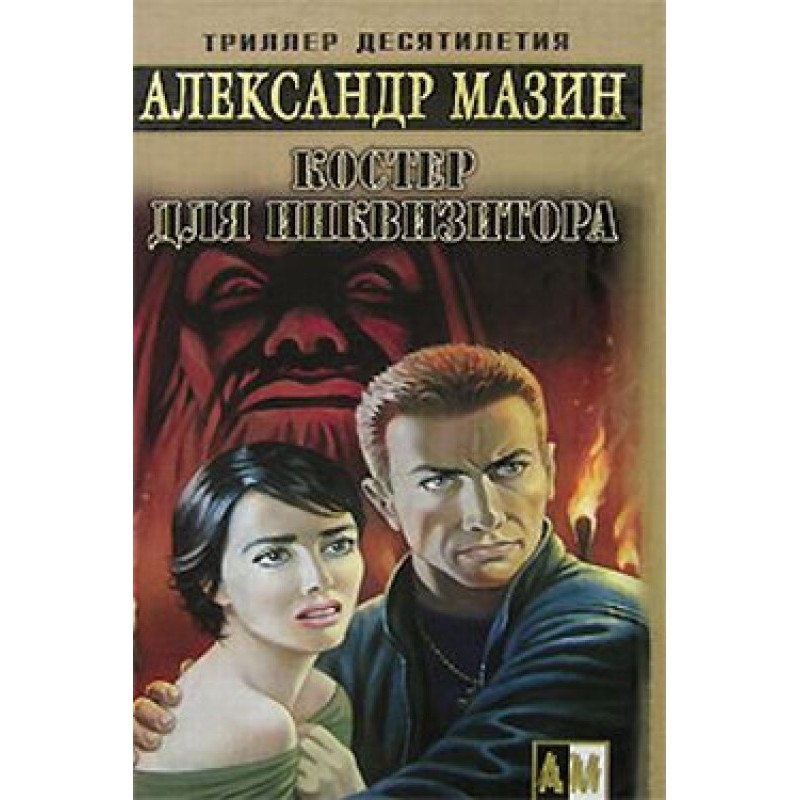 Багаття для інквізитора