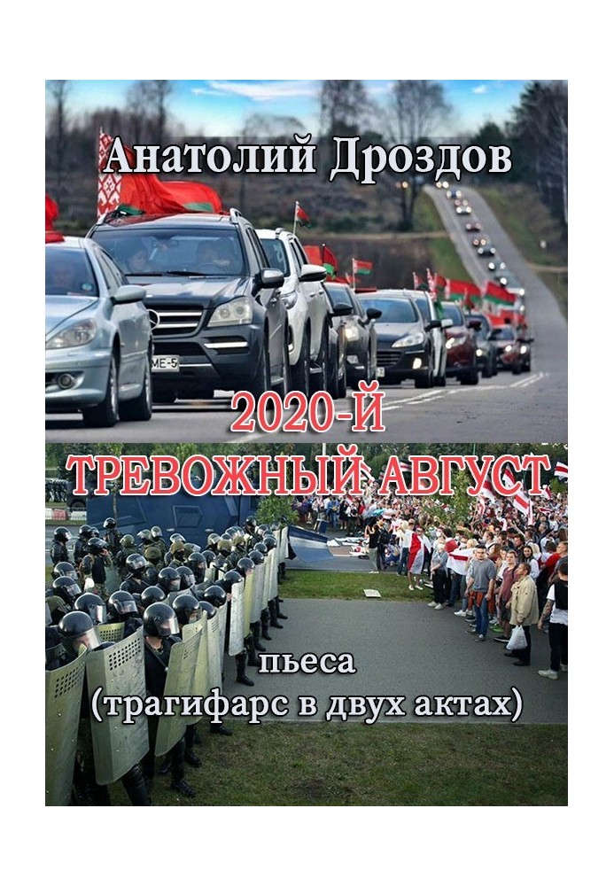 2020-й. Тревожный август