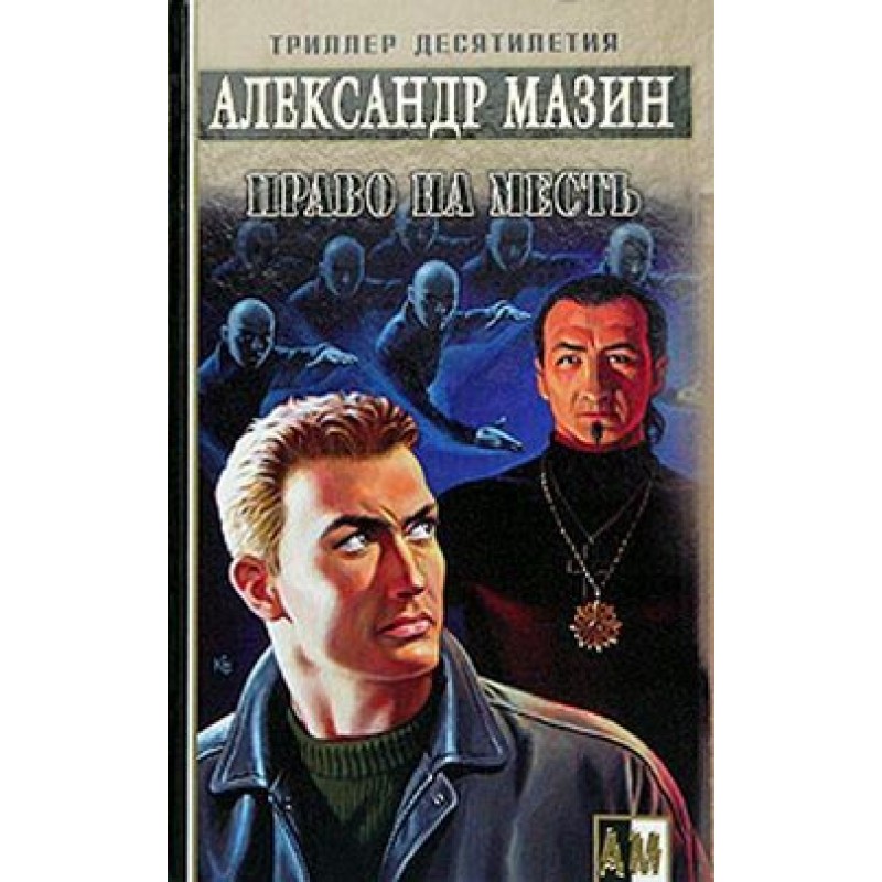 Право на помсту