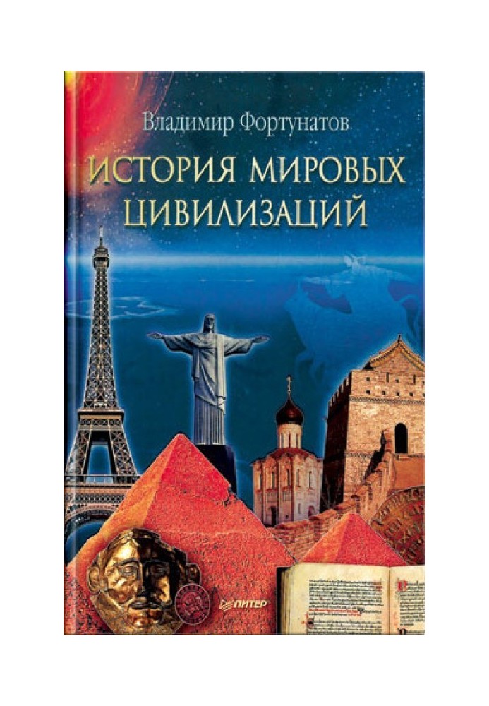 Історія світових цивілізацій