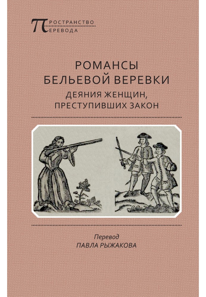 Романсы бельевой веревки: Деяния женщин, преступивших закон