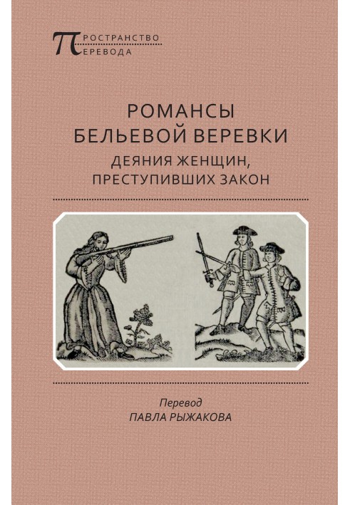 Романсы бельевой веревки: Деяния женщин, преступивших закон