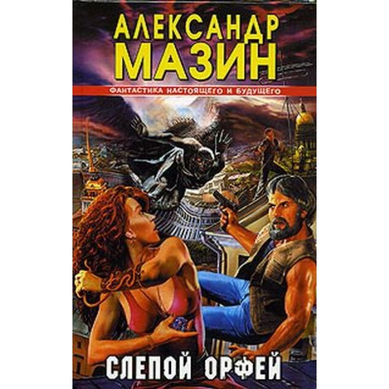 Сліпий Орфей