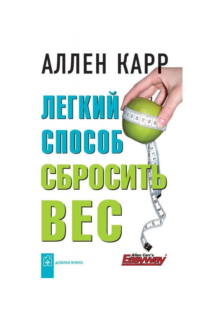 Легкий способ сбросить вес