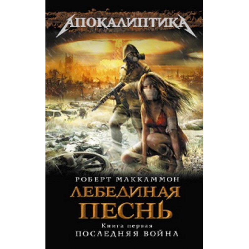 Лебединая песнь. Последняя...