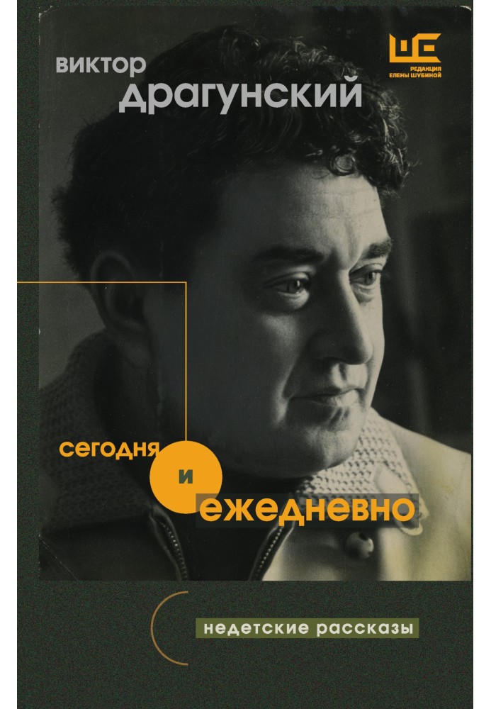 Сьогодні та щодня. Недитячі оповідання