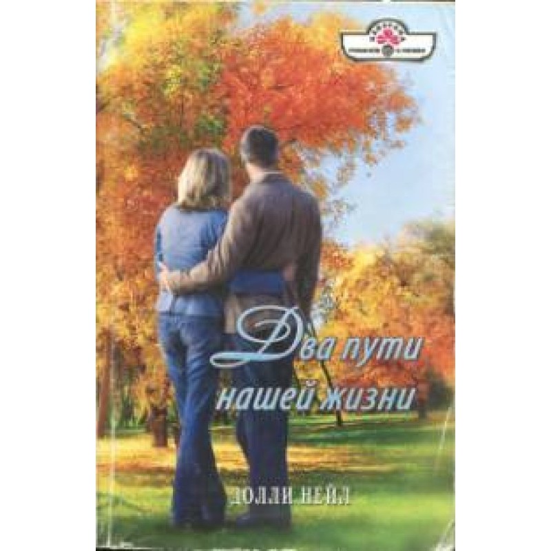 Два шляхи нашого життя