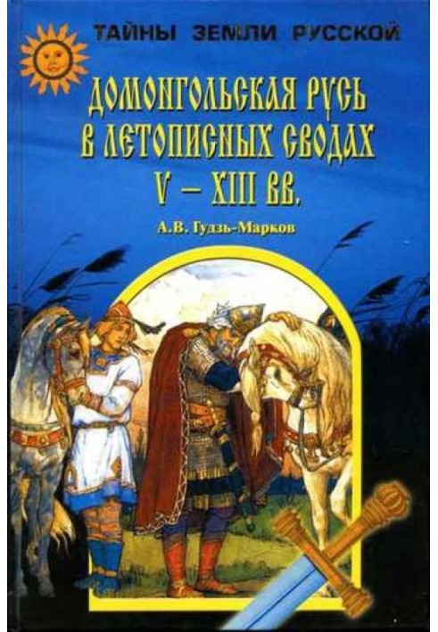 Pre-Mongol Rus' in the chronicles of the V-XIII centuries.