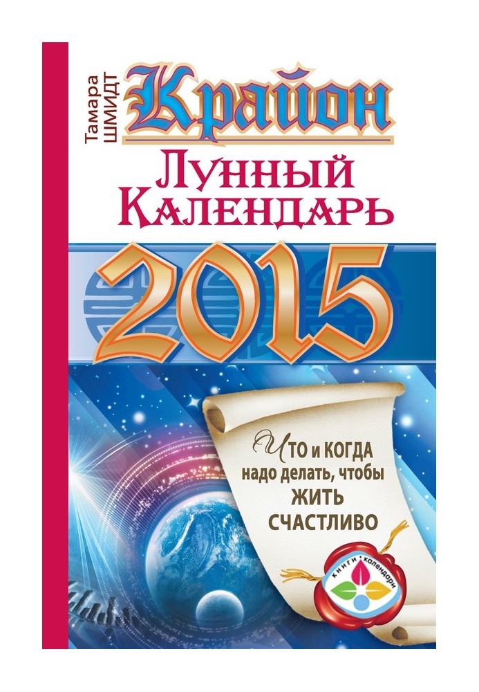 Крайон. Місячний календар для 2015 року. Що і коли треба робити, щоб жити щасливо