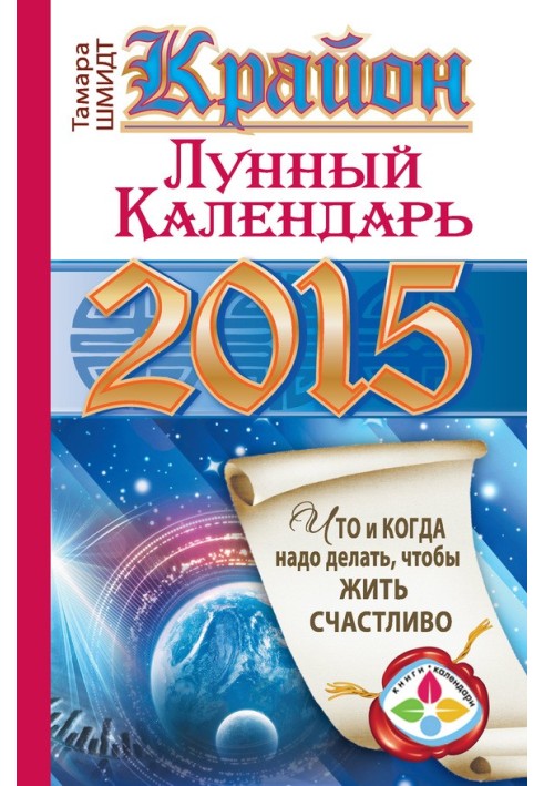 Крайон. Місячний календар для 2015 року. Що і коли треба робити, щоб жити щасливо