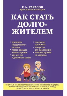 Як стати довгожителем
