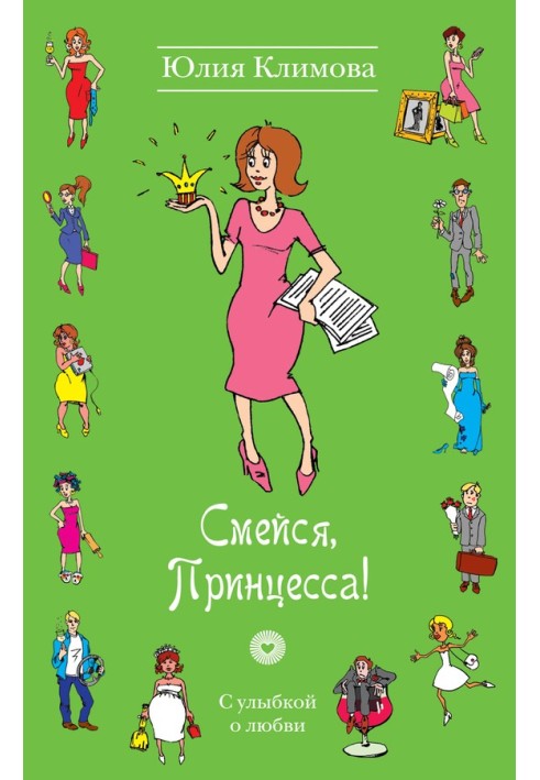 Смейся, Принцесса!