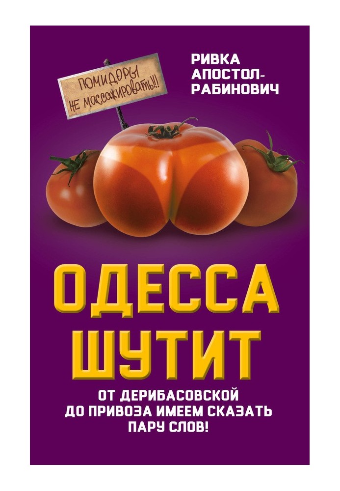 Одесса шутит. От Дерибасовской до Привоза имеем сказать пару слов!