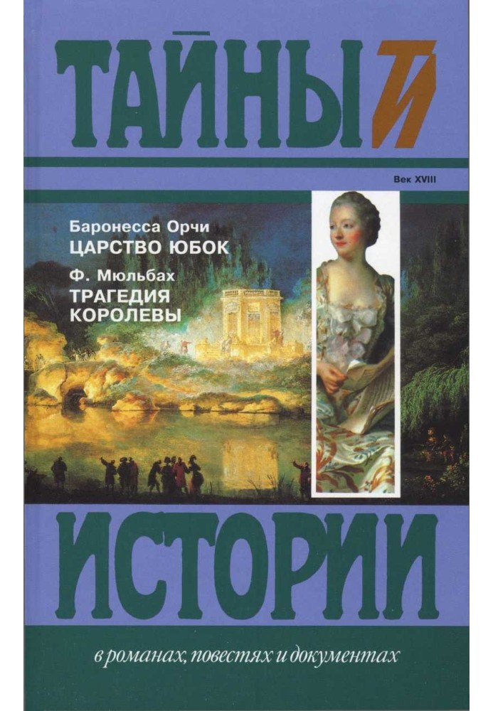 Царство спідниць. Трагедія королеви