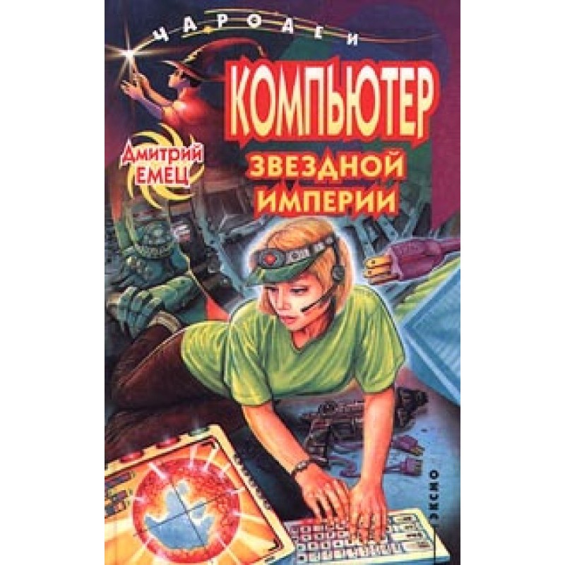 Компьютер звездной империи