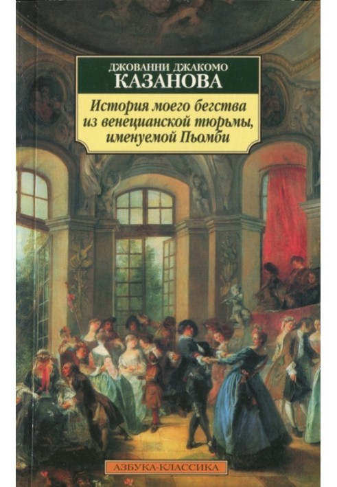 История моего бегства из венецианской тюрьмы, именуемой Пьомби