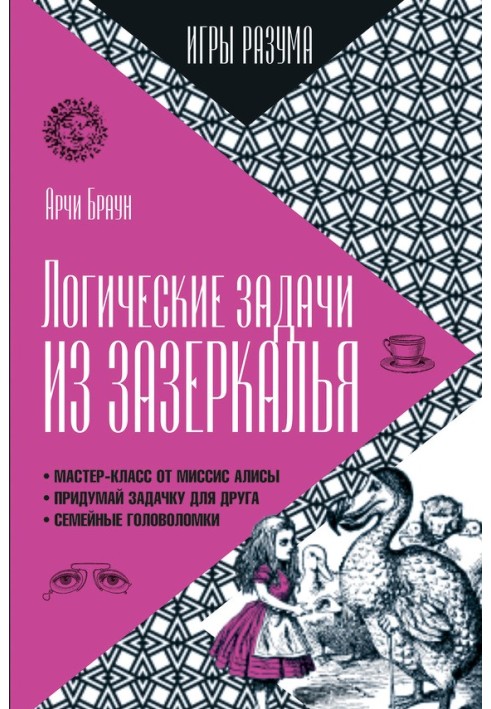 Логічні завдання із Задзеркалля