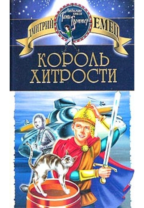 Король хитрости