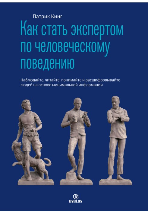 Як стати експертом з людської поведінки. Спостерігайте, читайте, розумійте та розшифровуйте людей на основі мінімальної інформац