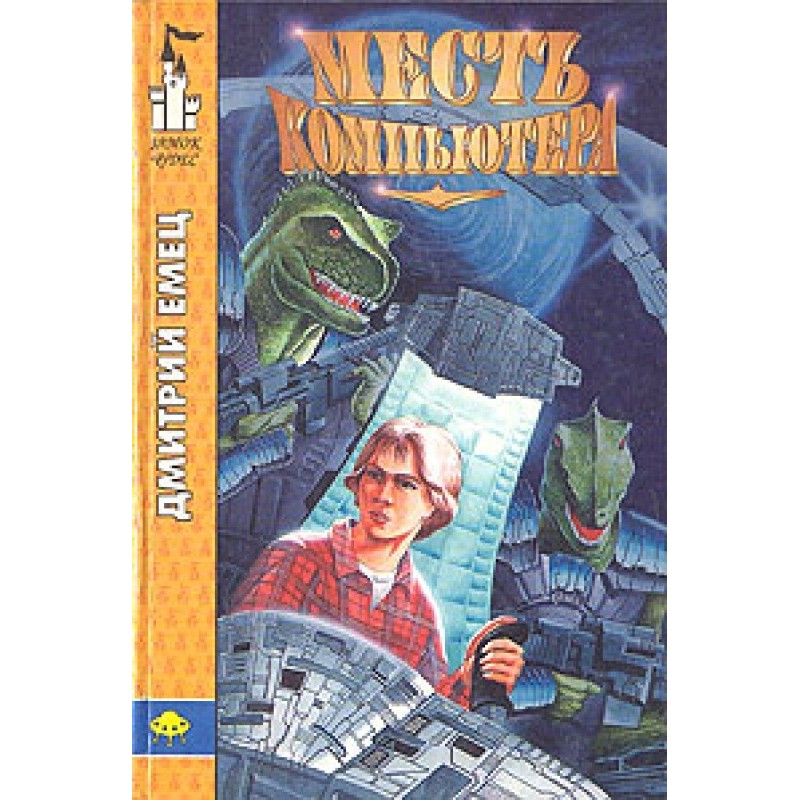 Месть компьютера