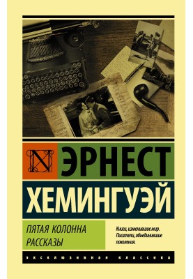 Пятая колонна. Рассказы