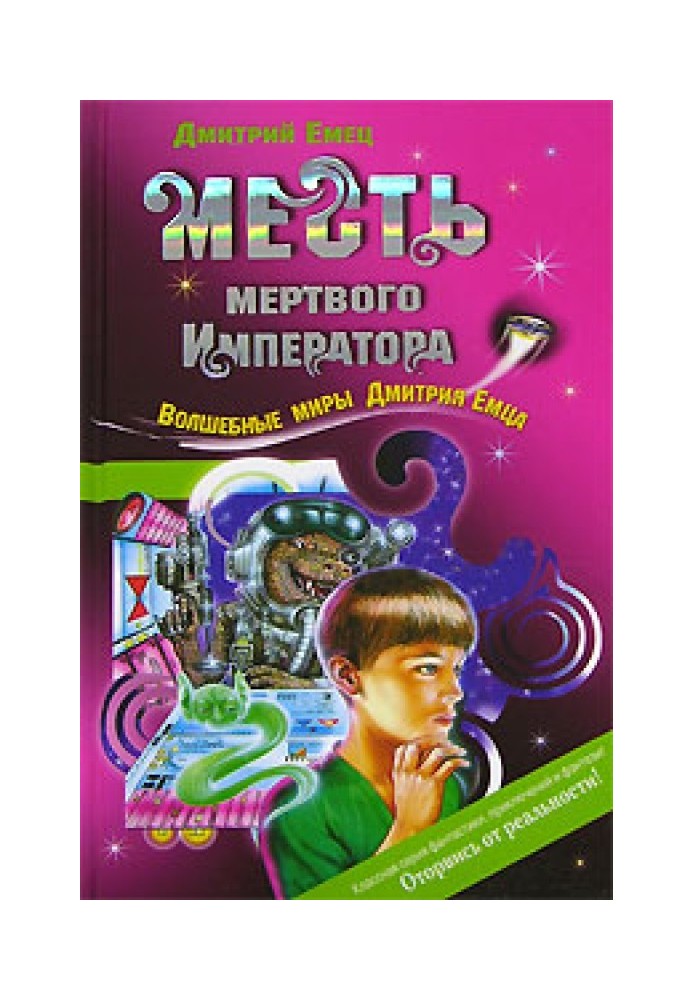 Месть мертвого Императора