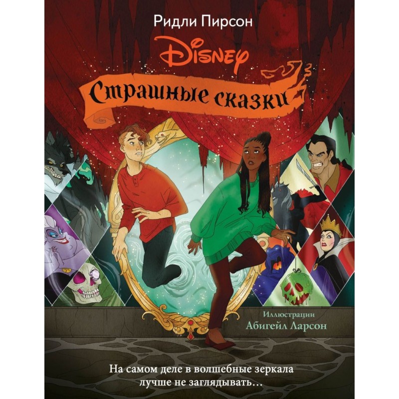 Страшні казки Disney