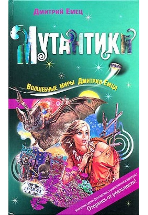 Мутантики