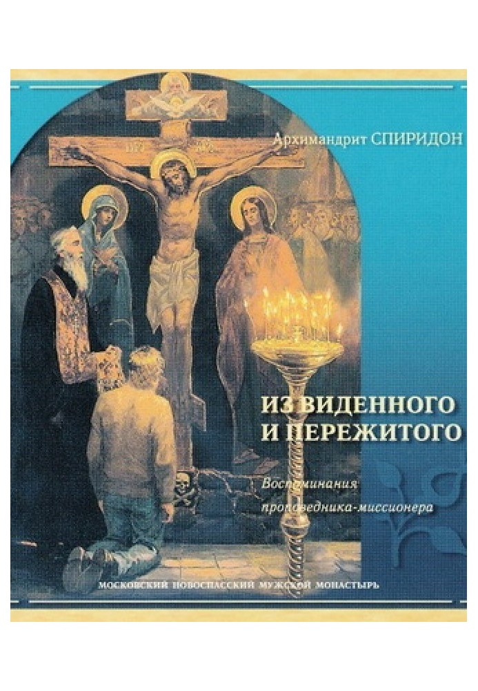 Из виденного и пережитого