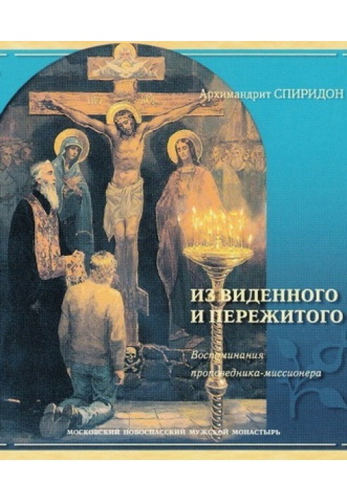 Из виденного и пережитого