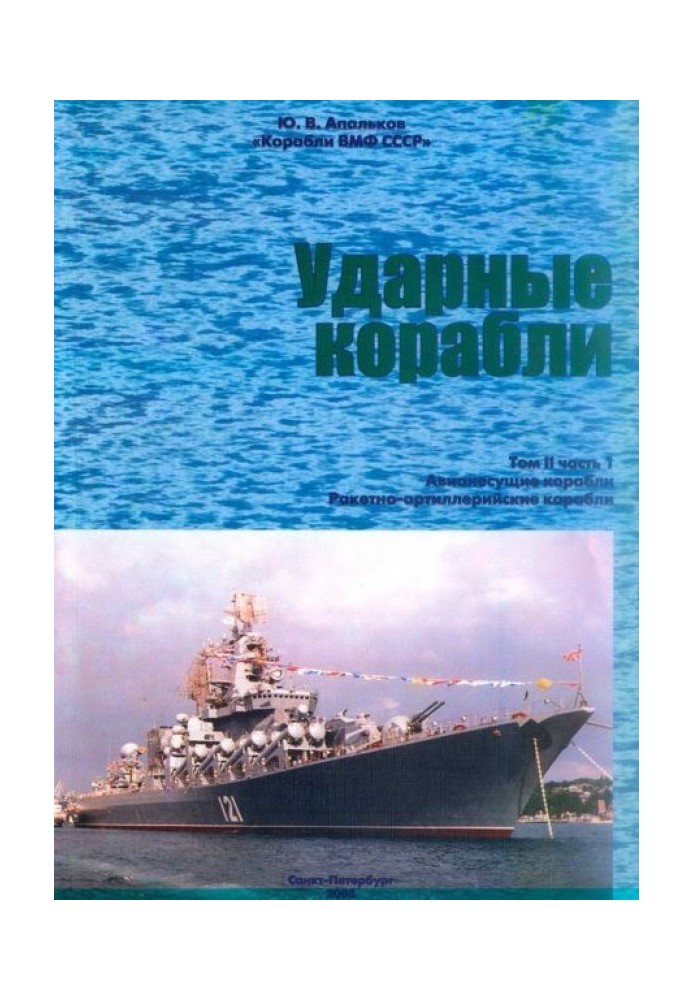 Ударні судна. Частина 1. Авіанесучі кораблі. Ракетно-артилерійські кораблі