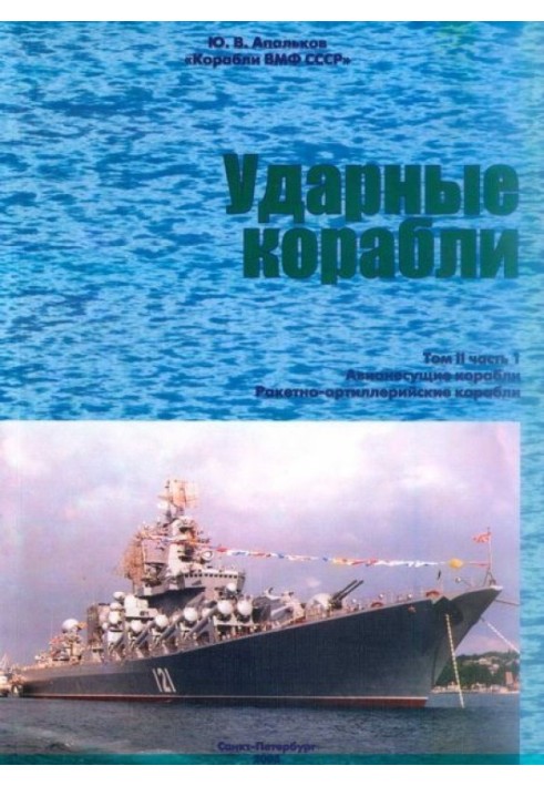 Ударні судна. Частина 1. Авіанесучі кораблі. Ракетно-артилерійські кораблі