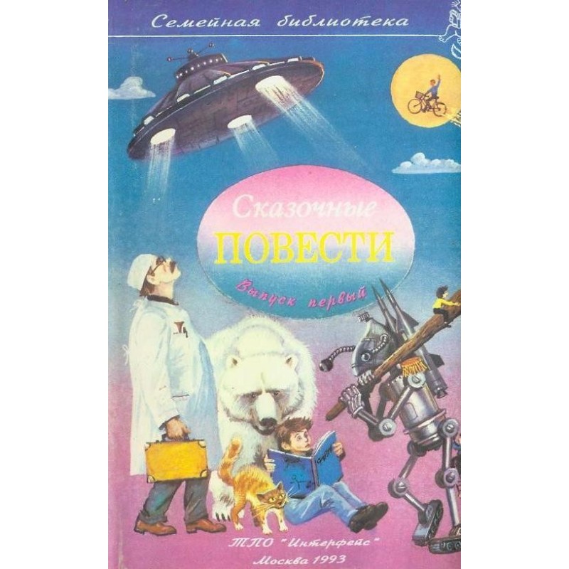 Казкові повісті. Випуск перший