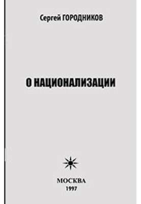 ABOUT NATIONALIZATION