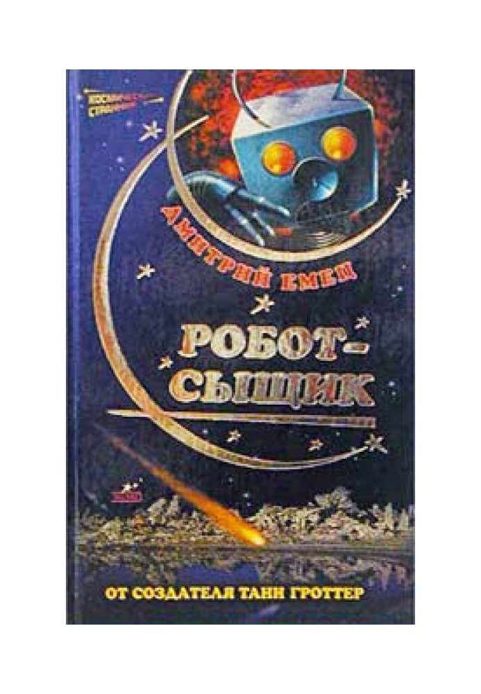 Робот-сищик