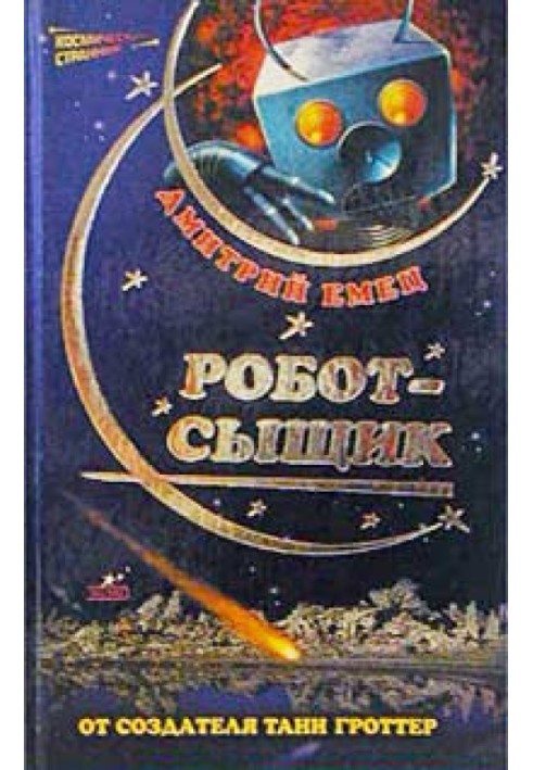 Робот-сищик