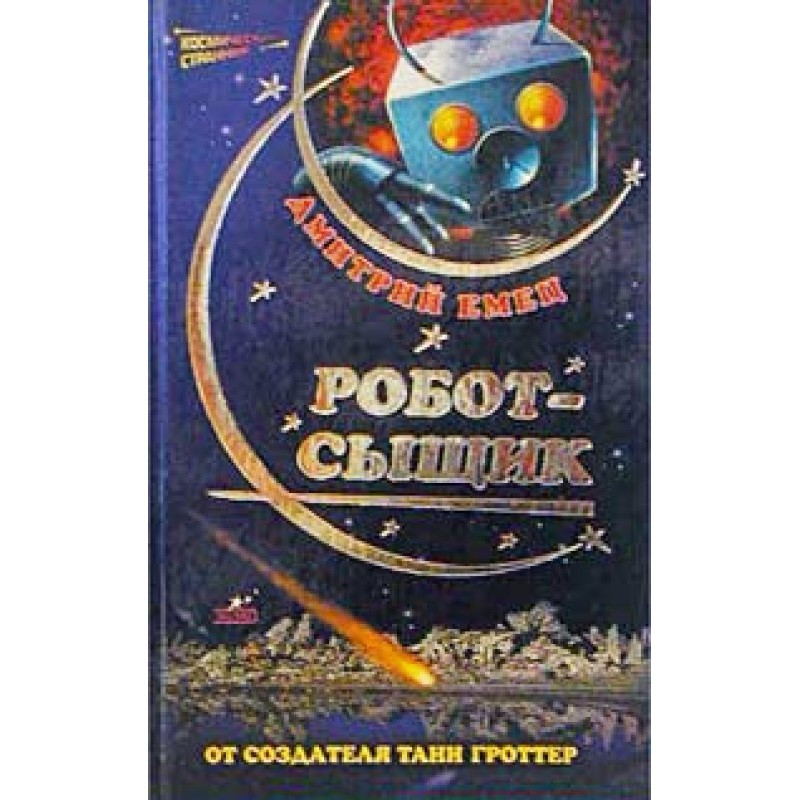 Робот-сищик
