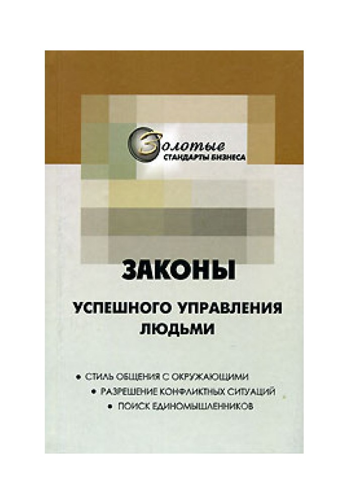 22 закони управління людьми