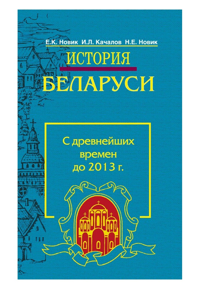 Історія Білорусі. З найдавніших часів до 2013 р.