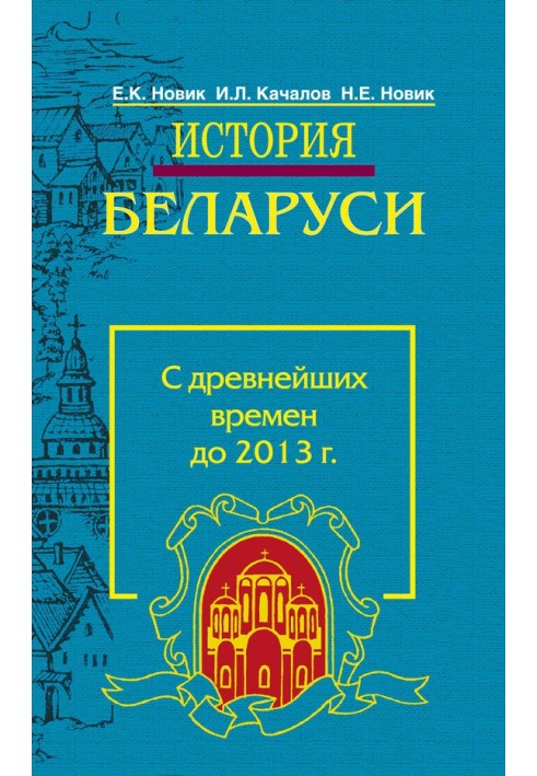 Історія Білорусі. З найдавніших часів до 2013 р.