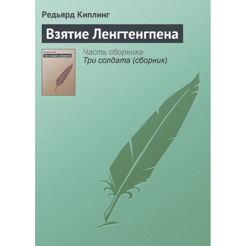 Взяття Ленгтенгпена