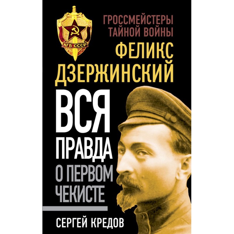 Felix Dzerzhinsky. The...