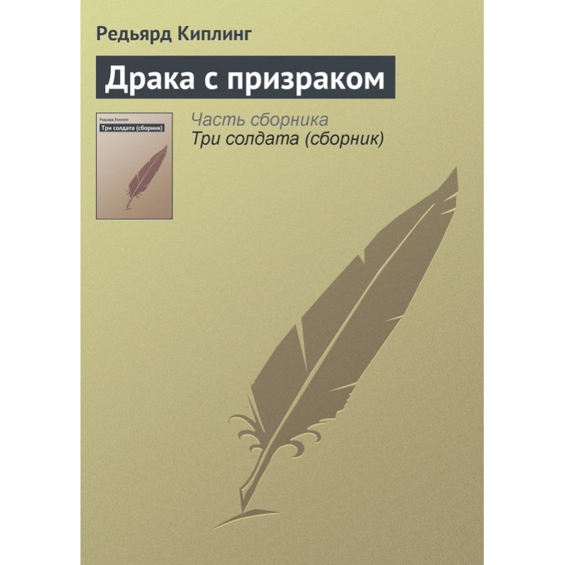 Драка с призраком
