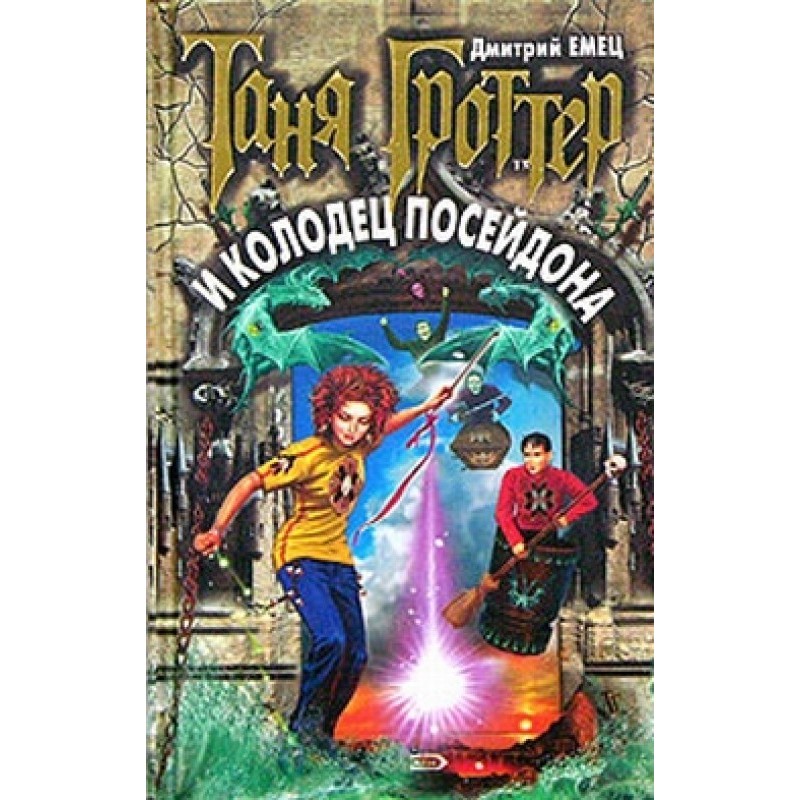 Таня Гроттер та криниця...