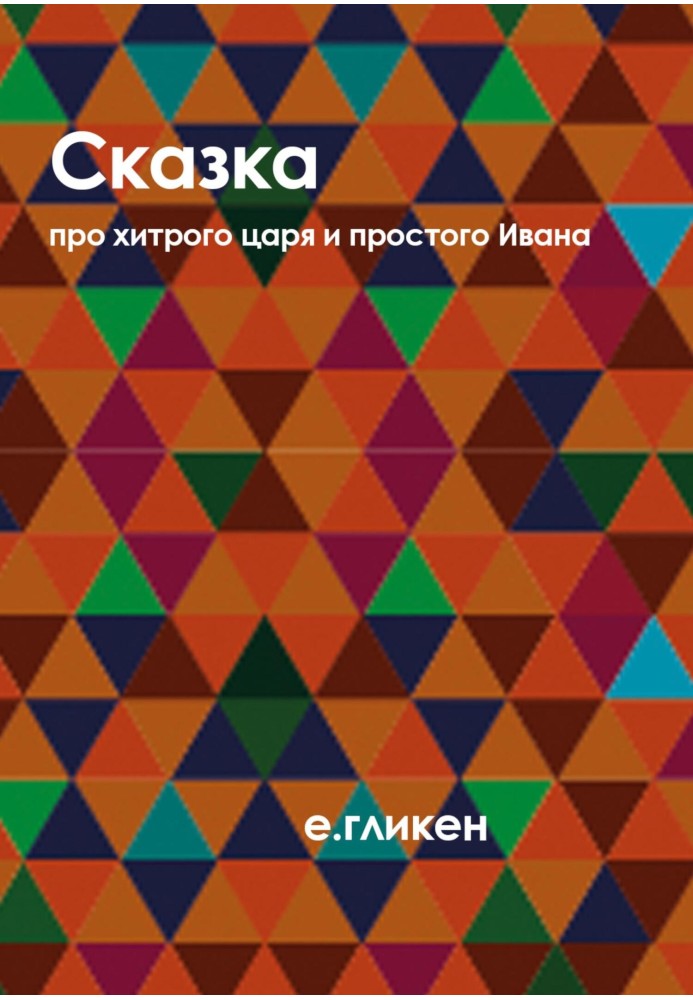 Казка про хитрого царя та простого Івана