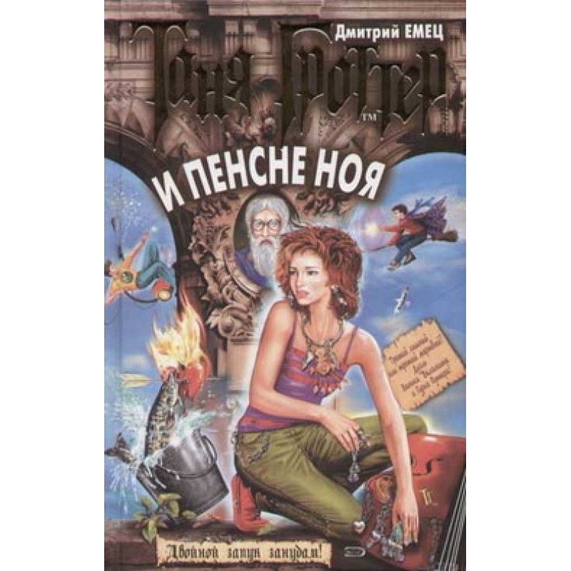 Таня Гроттер и пенсне Ноя