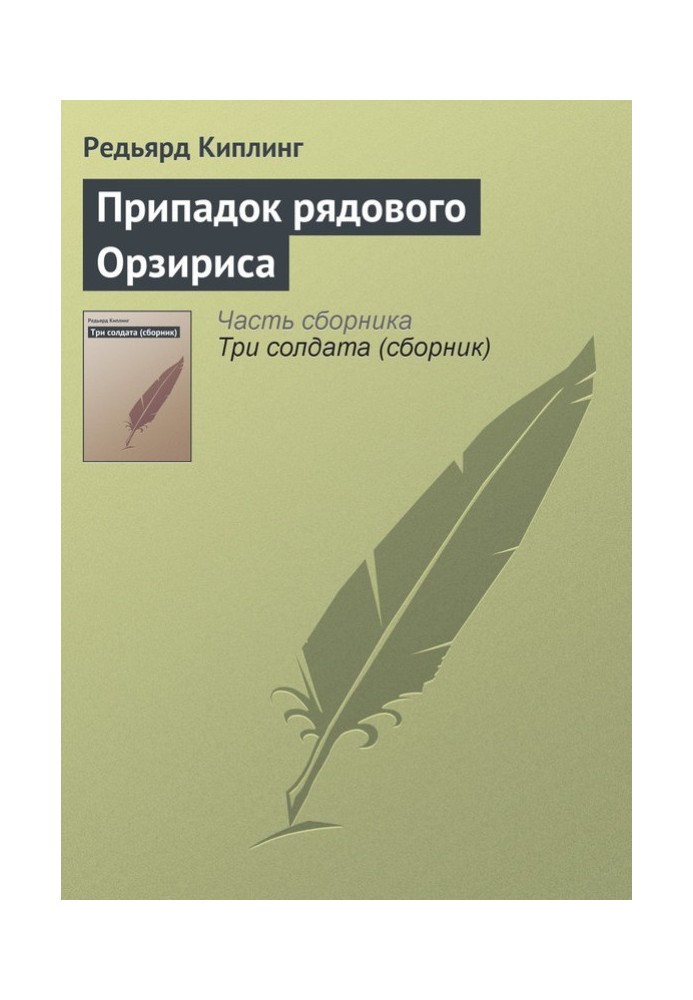 Припадок рядового Орзіріса