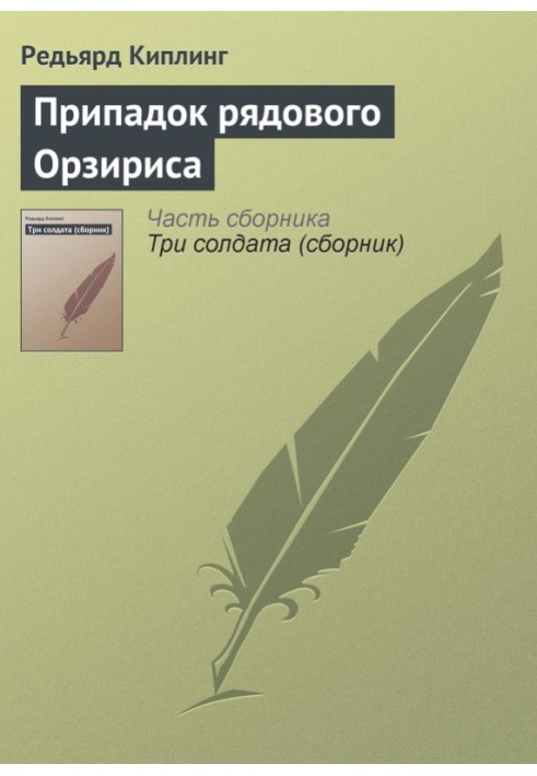 Припадок рядового Орзіріса