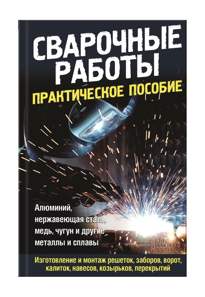 Зварювальні роботи. Практичний посібник